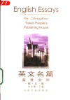 英文名篇鉴赏金库  散文卷