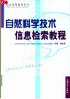 自然科学技术信息检索教程