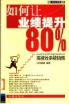如何让业绩提升80%  高绩效系统销售