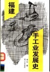 福建手工业发展史