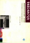 高等教育自学考试同步辅导·同步训练  金融专业（专科）商业银行业务与经营