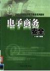 电子商务安全 封面