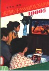 家用电子游戏机攻关秘诀1000条