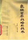 象棋中局战略与战术