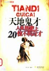 天地鬼才  人类历史上20位不羁奇才