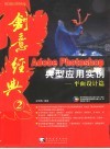 Adobe PHOTOSHOP典型应用实例  平面设计篇 封面