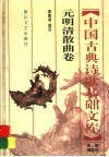 中国古典诗歌基础文库  元明清散曲卷