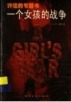 一个女孩的战争