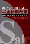 书业体制改革  中国书业体制改革优秀论文集