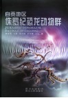 自贡地区侏罗纪恐龙动物群