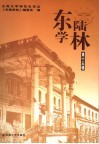 东陆学林  第15辑