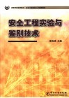 安全工程实验与鉴别技术