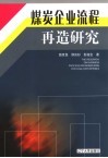 煤炭企业流程再造研究