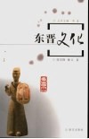 东晋文化