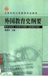 外国教育史纲要 封面
