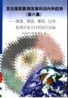 发达国家教育改革的动向和趋势  第6集  美国、英国、德国、日本教育改革文件和报告选编