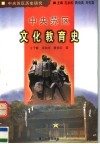 中央苏区文化教育史