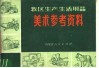 牧区生产、生活用品美术参考资料