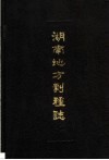 湖南地方剧种志丛书  2  辰河戏志  阳戏志  苗剧志  侗戏志