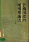 郭鹰演奏的潮州筝曲选