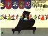 五十六朵花钢琴曲