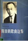 陈田鹤歌曲选集  钢琴伴奏谱