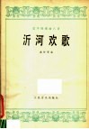 沂河欢歌  笛子独奏曲八首