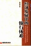 经济发展中的银行体系