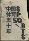 新中国体育五十年  1949-1999  摄影集 封面