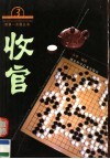 围棋一点通丛书  3  收官