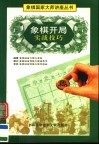 象棋开局实战技巧 封面