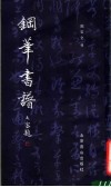 钢笔书谱