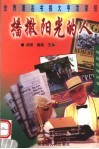播撒阳光的人  世界著名书报大亨发家经