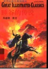 世界经典名著插图本  睡谷的传说 封面