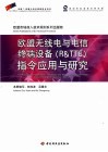 欧盟无线电与电信终端设备 R&TTE 指令应用与研究