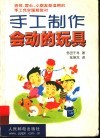 手工制作会动的玩具  会跑、会转、会飞、会滚、会跳，快乐的手工玩具制作大全