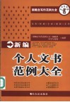 新编个人文书范例大全 封面