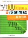 大学英语快速阅读能力训练  6级