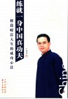 练就一身中国真功夫  创造财富人生的成功心法