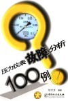 压力仪表故障分析100例