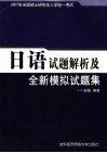 2007年全国硕士研究生入学统一考试日语试题解析及全新模拟试题集