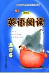 普通高中课程标准实验教科书  冀教版  英语阅读  选修6 封面
