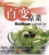 百变凉菜