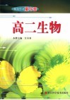 快乐学习夏令营  高二生物