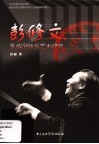 彭修文民族管弦乐艺术研究