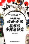 20世纪戏曲音乐发展的多视角研究