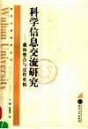 科学信息交流研究  载体整合与过程重构