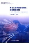 黑龙江省制造业信息化发展战略研究