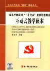 邓小平理论和“三个代表”重要思想概论互动式教学读本