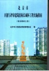 北京市开创与评审建筑结构长城杯工程实施指南  培训教材之4